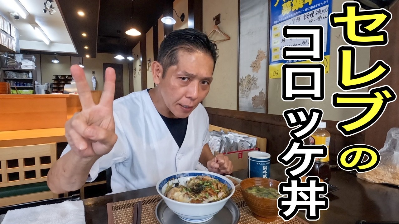 コロッケ丼 How to make the DX Croquette Bowl, a favorite among celebrities