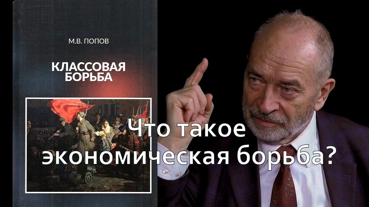 Классовая борьба. Что такое экономическая борьба? М.В.Попов
