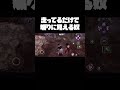 走ってるだけで煽りに見える横走りバグ【DbDモバイル】#shorts