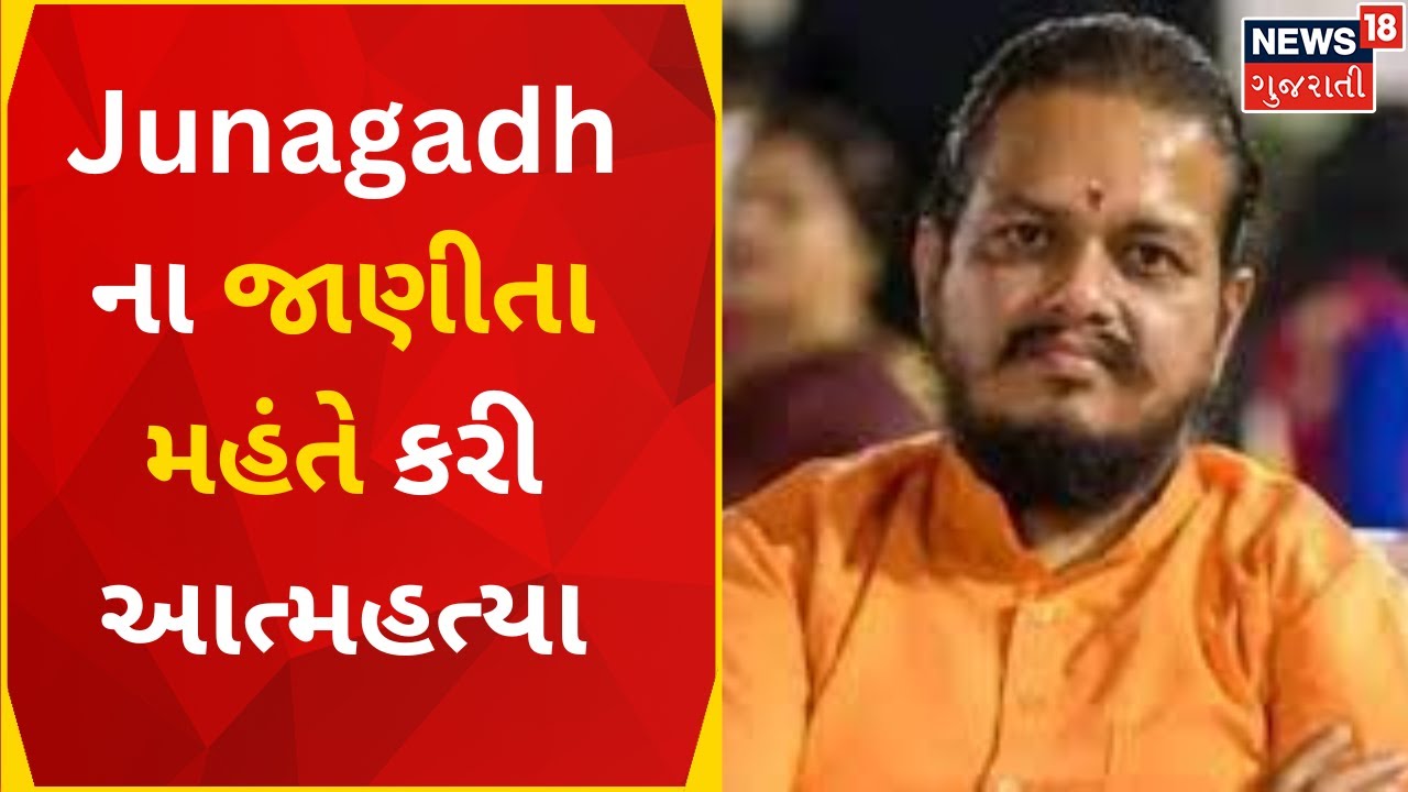 Mahant Rajbharti Death News : Junagadh ના જાણીતા મહંતે કરી આત્મહત્યા | Crime News | News In Gujarati