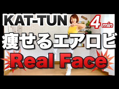 【 KAT-TUN / Real Face 】﻿痩せるエアロビクスダンスでダイエットダンス