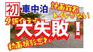 車中泊神奈川 初心者車中泊 トイレがない場所での車中泊 その恐怖を知らない初心者の翌朝の結末は 車中泊 キャンプ応援サイト