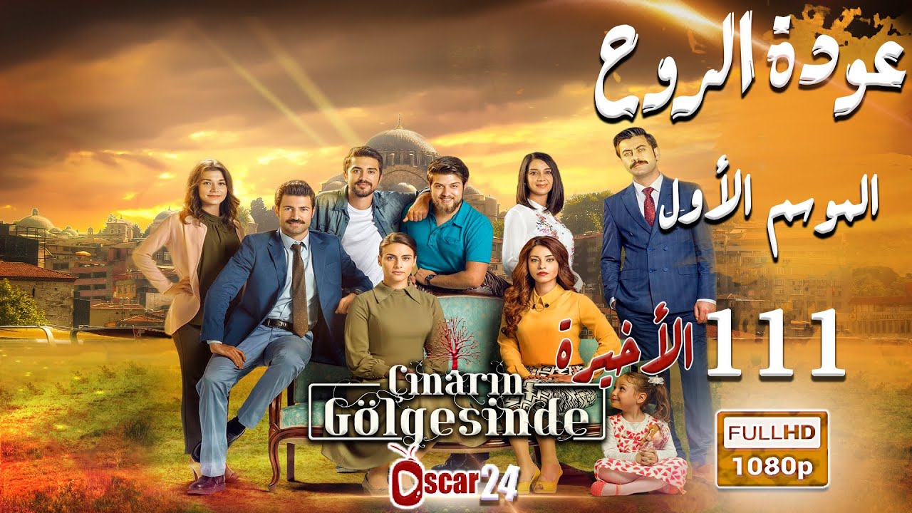 مسلسل عودة الروح   الحلقة 111 كاملة   AWDAT El ROH HD