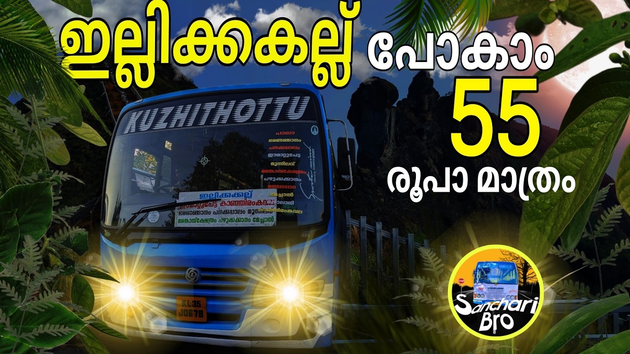 ഇല്ലിക്കകല്ല് പോകാം 55 രൂപാ മാത്രം | Illikkal Kallu Bus Trip  | Kuzhithottu Bus | Sanchari Bro |