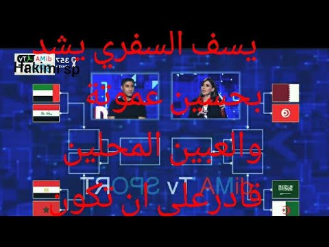 يوسف السفري مع برنامج توقعاتي لبطولة العربية المقامة في قطر يشيد بالمنتخب المغربي والقطر 