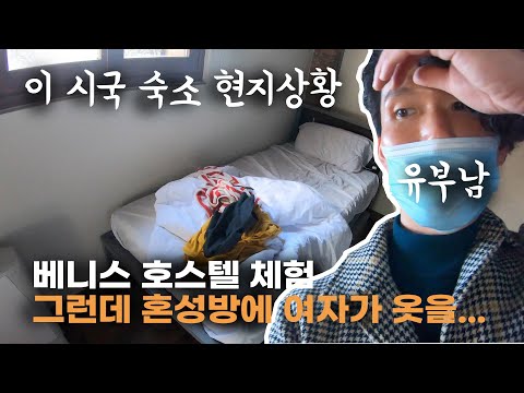 이탈리아 베니스 호스텔 체험 l 현지상황 l 한국문화를 사랑하는 스페인남자