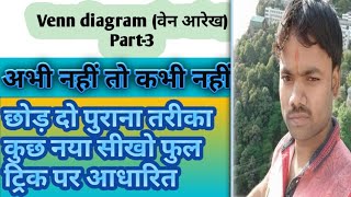 venn diagram reasoning part-3/problems solving/in hindi/tricks/tricks in hindi/questions/