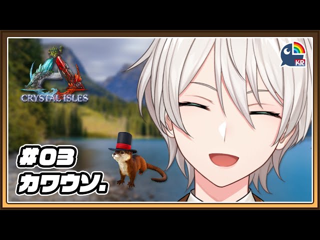 【ARK Crystal Isles】 カワウソ、集めたいです【#にじARK】のサムネイル