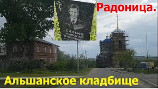 240514 Радоница Альшанское кладбищ могил Н П Синько село Альшан храм Св Николая школ памятник г Орёл