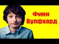 Финн Вулфхард ⇄ Finn Wolfhard ✌ БИОГРАФИЯ