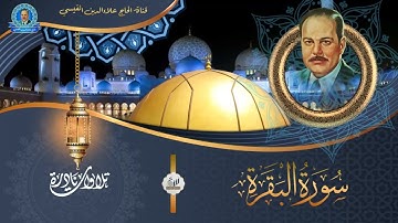 الحاج علاء الدين القيسي -  سورة البقرة من الاية 178 الى الاية 205 مع الاذان ( نسخة خام )