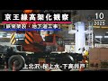上北沢→桜上水→下高井戸 京王線高架化工事の様子(2025年10月・11月)