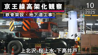 上北沢→桜上水→下高井戸 京王線高架化工事の様子(2025年10月・11月)