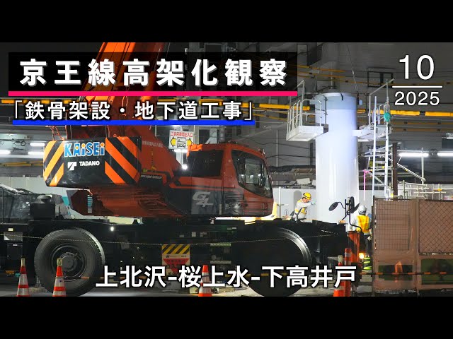 Kamikitazawa → Sakurajosui → Shimotakaido Keio Line elevated