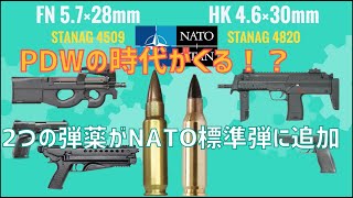 PDWの時代が来る！？P90の5 7x28mm弾とMP7の4 6x30mm弾がNATO標準弾に追加！