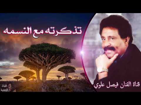 فيصل علوي تذكرته مع النسمه