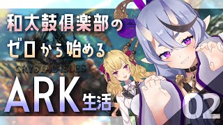 【 #にじARK 】#和太鼓俱楽部 の ゼロから始める ARK生活#02【 竜胆尊/ にじさんじ 】