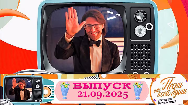 Воскресное шоу Андрея Малахова "Песни от всей души" 21.09.2025