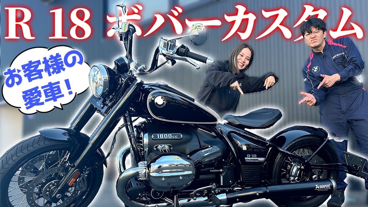 【R 18 ボバーカスタム✨】お客様の愛車紹介♪【BMW Motorrad】