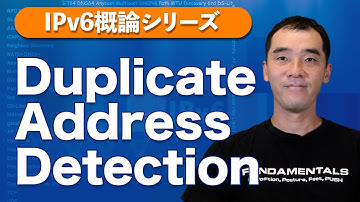 Duplicate Address Detection【IPv6概論】