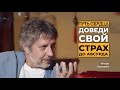 Доведи свой страх до абсурда / Игорь Попович / Путь сердца #31