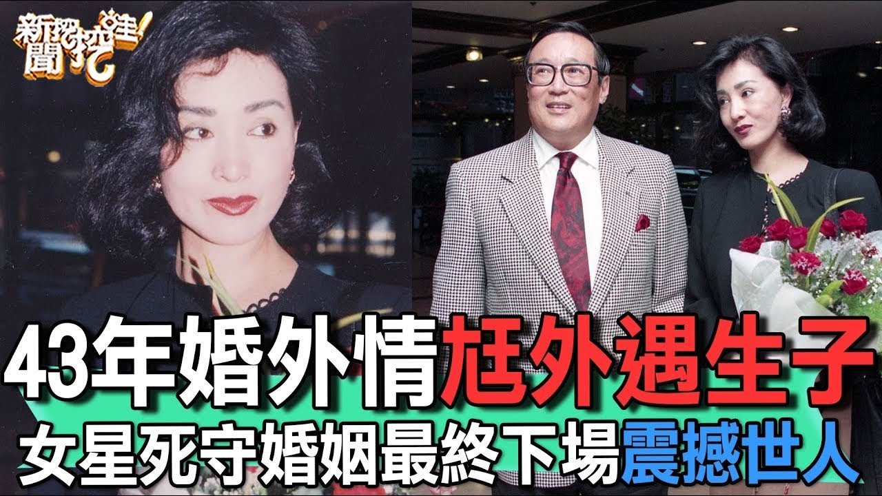 43年婚外情尪外遇生子！女星死守婚姻最終下場震撼世人【新聞挖挖哇】