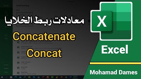 4.4-شرح معادلات ربط الخلايا في الاكسل excel -CONCATENATE - CONCAT