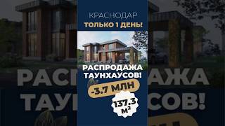 Таунхаус в Краснодаре на 1 день станет намного доступнее #таунхаускраснодар