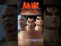 Mishima Family Torture P-1 | Lee Ending #tekken #tekken7 #jinkazama #kazuya #heihachi #shorts