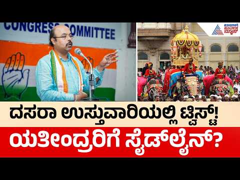 ಮೈಸೂರು ದಸರಾಗೆ 22 ಸಚಿವರು: ಯತೀಂದ್ರ ಪಾತ್ರದ ಬಗ್ಗೆ ಚರ್ಚೆ! | Yathindra Siddaramaiah | Mysuru Dasara