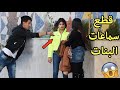 شاهد شاب يقطع سماعات الناس .. ثم اعطائهم سماعات لاسلكية جديدة | Cutting People Earphones Prank 3