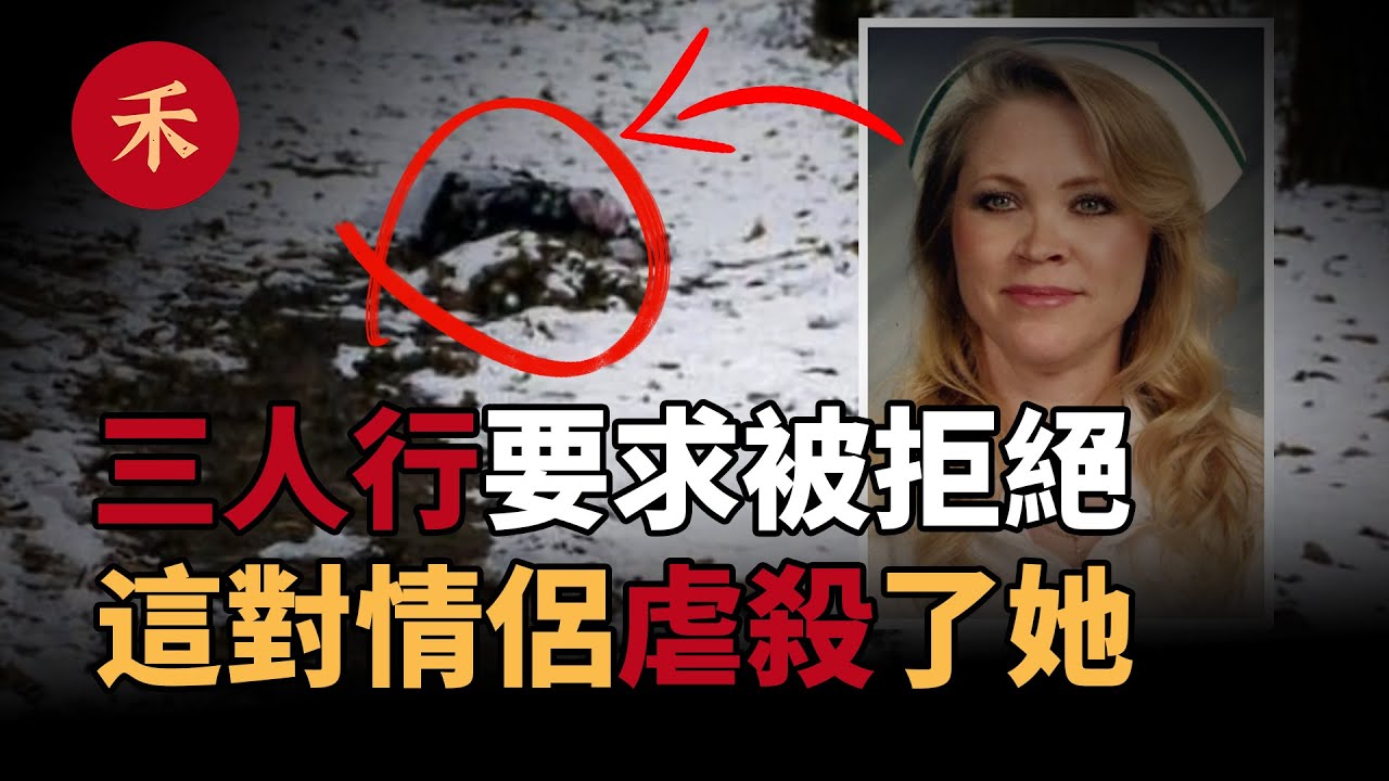 雪地裏驚現無名女屍，揭開被掩蓋的雙重謀殺，這對情侶誰在說謊？|小禾紀事