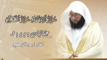 عشائية خاشعة تلاوة مميزة تفوق الوصف لا توصف للشيخ بدر التركي | 30 صفر 1446 هـ