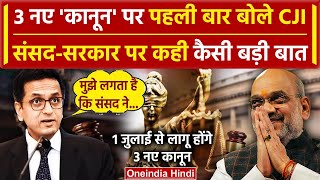 CJI DY Chandrachud: नए कानून पर Supreme Court के CJI पहली बार बोले| New Criminal Law |वनइंडिया हिंदी