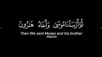ثم ارسلنا موسى و اخاه هارون  ||  سورة المؤمنون  ||  قران شاشة سوداء كروم ||  quran black chrome