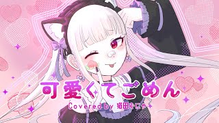 可愛くてごめん の動画サムネイル