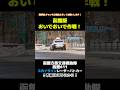 函館版おいでおいで作戦！？ レーダーを活かした取り締まりとは？ #北海道警察 #交通機動隊 #スカイライン #レーダーパトカー #レーパト #shorts