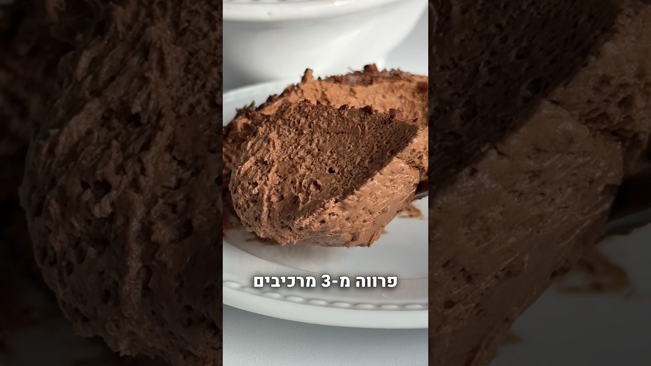 מוס שוקולד פרווה מ-3 מרכיבים!