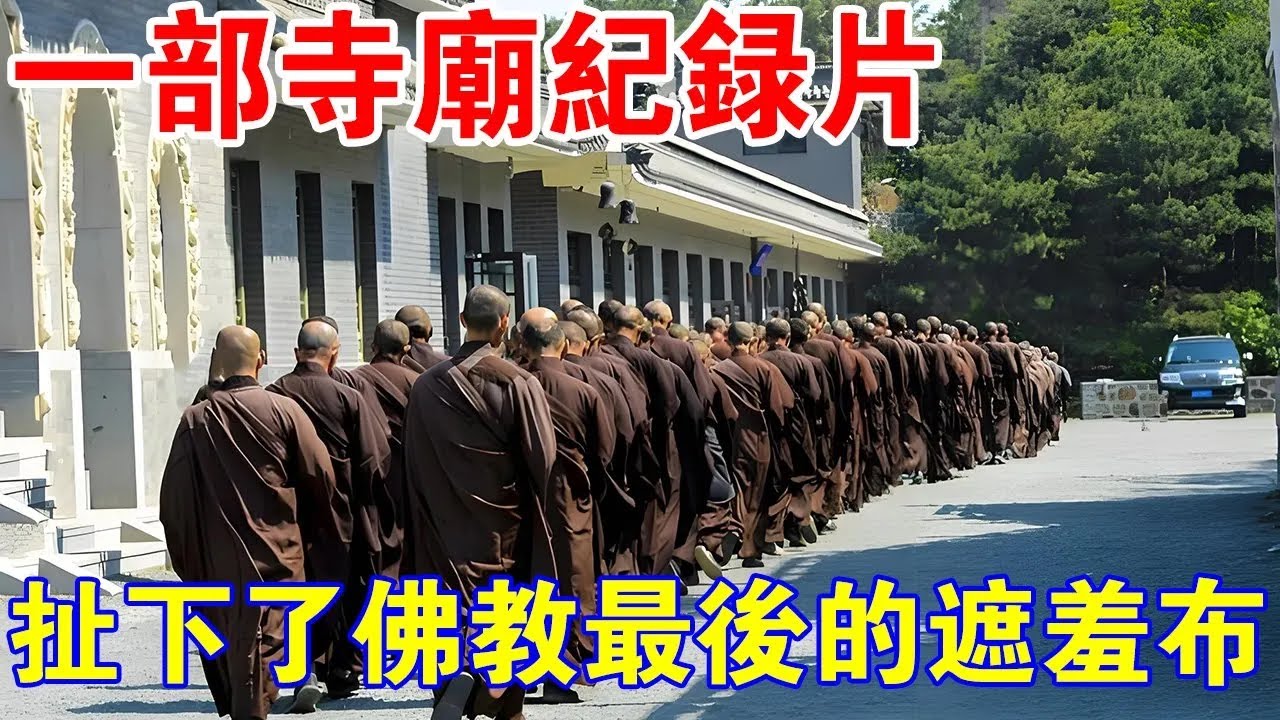 風靡全球！一部佛教寺廟的紀錄片，扯下了佛教最後的遮羞布？