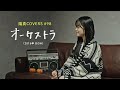 「オーケストラ」Orchestra / BiSH -  hima.cover#98