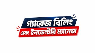 গ্যারেজ ম্যানেজমেন্ট সফটওয়্যার - Garage Management & Inventory Software by Amar Auto Mobile App screenshot 1