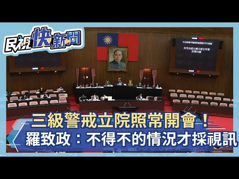 快新聞／三級警戒立院照常開會！羅致政：裝隔板、不得不的情況才採視訊－民視新聞