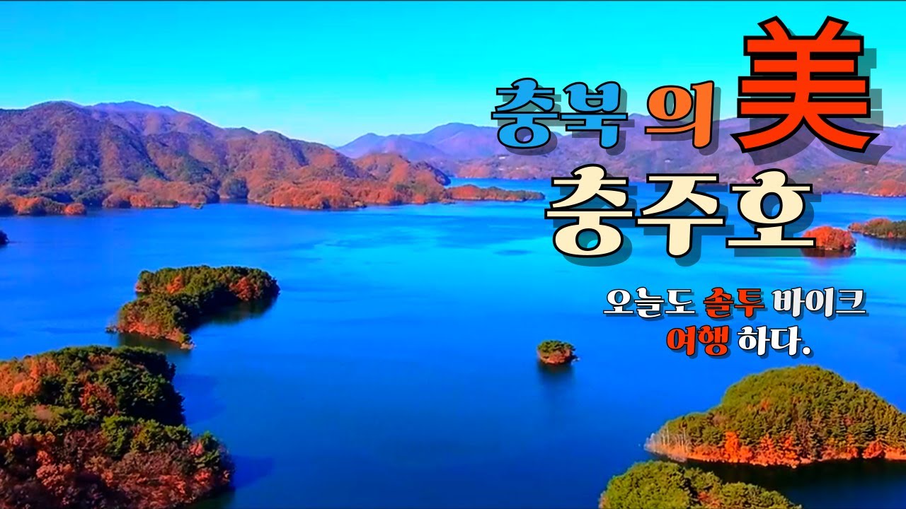 충북 의 美 절경 충주호 여행!! - YouTube