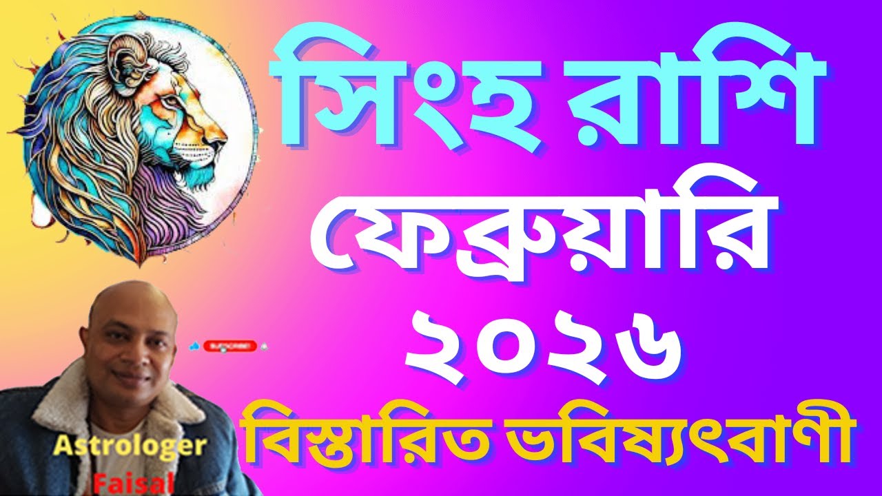 সিংহ রাশিফল ফেব্রুয়ারি ২০২৬, কেমন যাবে শুভ অশুভ কি ঘটবে, বিস্তারিত ভবিষ্যৎবাণী।