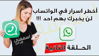 كيفية حفظ حالات الواتس اب صور وفيديوهات