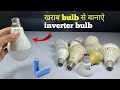 how to make a inverter bulb 💡 using old bulb || bulb, inverter,emergency light, rechargeable bulb