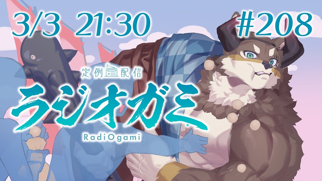 【雑談マロ等】定例配信ラジオガミ#208【Vtuber/荒塚オガミ】