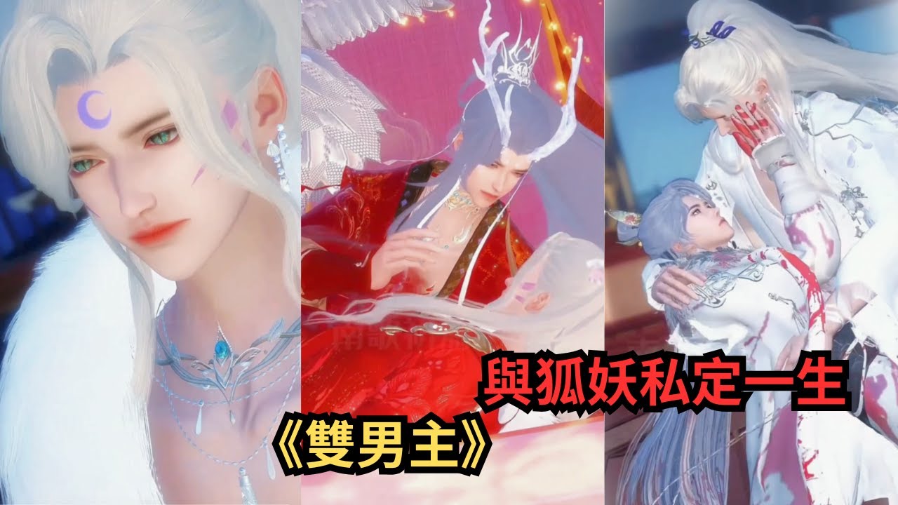 《雙男主》：狐妖情劫，虐戀一生