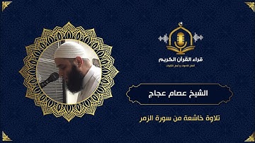 تلاوات مختارة للشيخ عصام عجاج - قل يا عبادي الذين أسرفوا ( من سورة الزمر - surah al zumar)