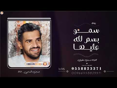 حسين الجسمي2021 زفة سمو بسم لله عليها بدون اسماء مجانيه